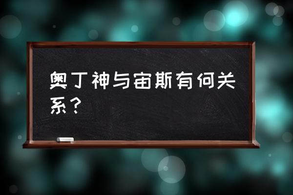 宙斯神系和奥丁神系 奥丁神与宙斯有何关系？