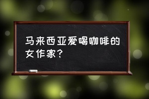 女人们的咖啡著作 马来西亚爱喝咖啡的女作家？