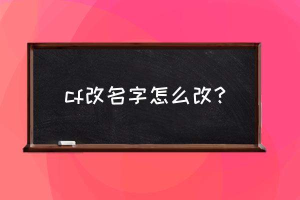 cf可以改名字吗 cf改名字怎么改？