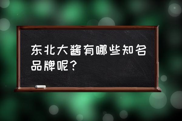 许氏大酱怎么样 东北大酱有哪些知名品牌呢？