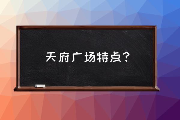 天府广场简介 天府广场特点？