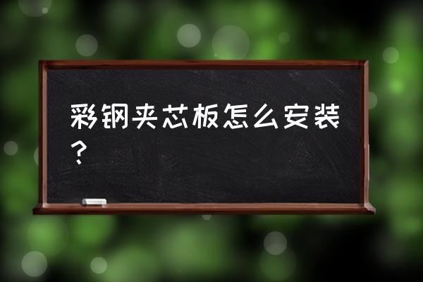 彩钢夹芯板的使用指南 彩钢夹芯板怎么安装？