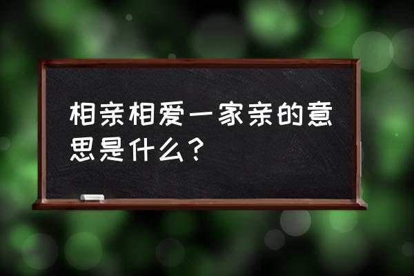 相爱一家亲 相亲相爱一家亲的意思是什么？