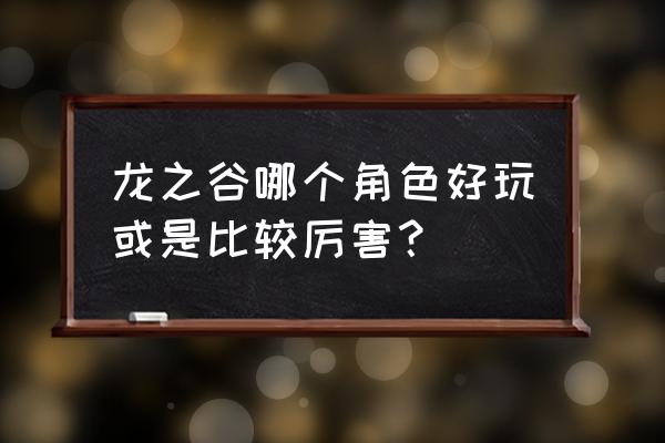 龙之谷机械大师厉害吗 龙之谷哪个角色好玩或是比较厉害？