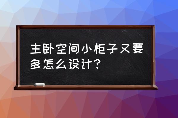 卧室小型柜子 主卧空间小柜子又要多怎么设计？