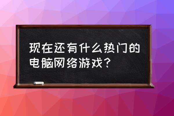 pc游戏排行2020 现在还有什么热门的电脑网络游戏？