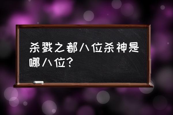 杀戮之都八位杀神 杀戮之都八位杀神是哪八位？