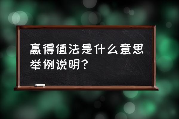 赢得值法的概念 赢得值法是什么意思举例说明？