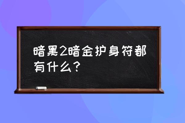 暗黑2护身符都有哪些 暗黑2暗金护身符都有什么？