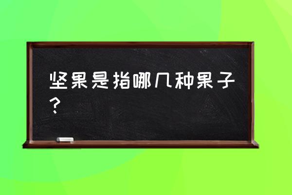 常见坚果有哪些 坚果是指哪几种果子？