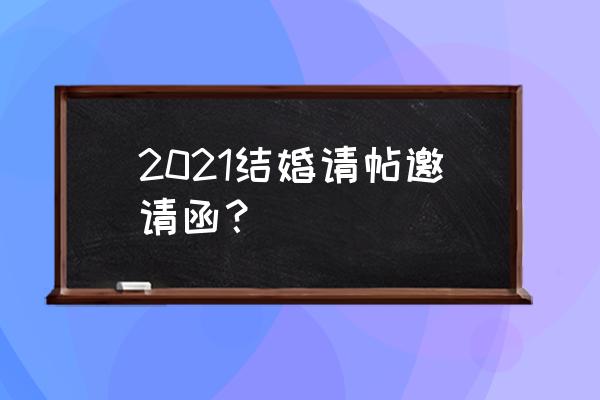 本人结婚邀请函 2021结婚请帖邀请函？