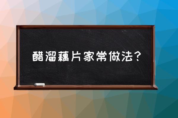 醋溜藕片的家常做法 醋溜藕片家常做法？