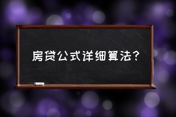 房贷计算公式详细计算 房贷公式详细算法？