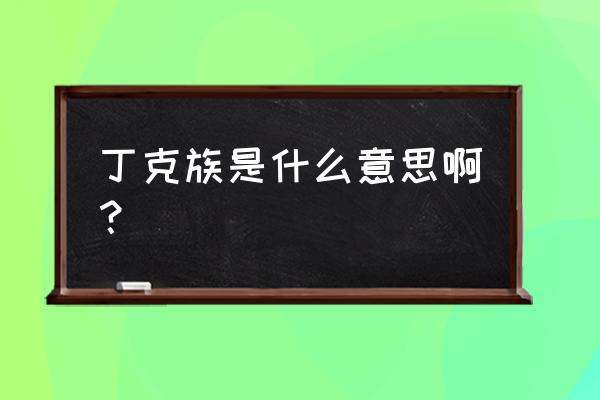 丁克族是什么意思呀 丁克族是什么意思啊？