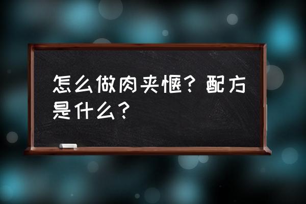 肉夹馍的馍做法和配方 怎么做肉夹馍？配方是什么？