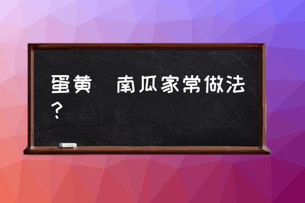 蛋黄南瓜的家常做法 蛋黄焗南瓜家常做法？