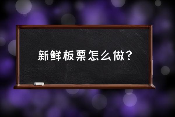 新鲜板栗做法 新鲜板栗怎么做？