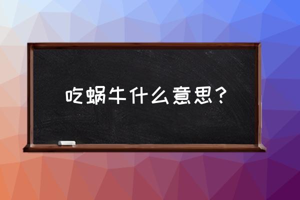 食用蜗牛叫什么 吃蜗牛什么意思？