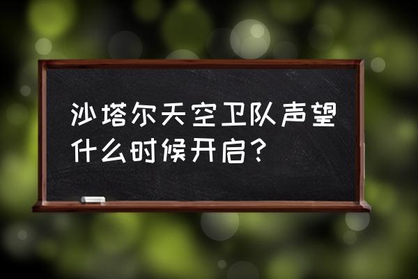 沙塔尔天空卫队开启 沙塔尔天空卫队声望什么时候开启？