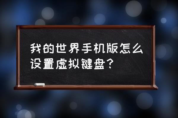 手机游戏虚拟键盘 我的世界手机版怎么设置虚拟键盘？