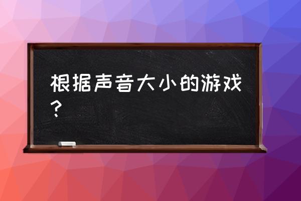 声控游戏八分音符 根据声音大小的游戏？