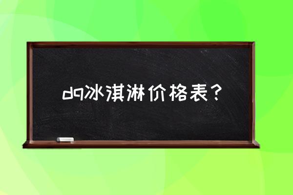 风暴冰淇淋 dq冰淇淋价格表？