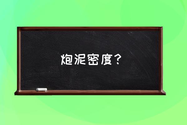 无水炮泥主要成分 炮泥密度？