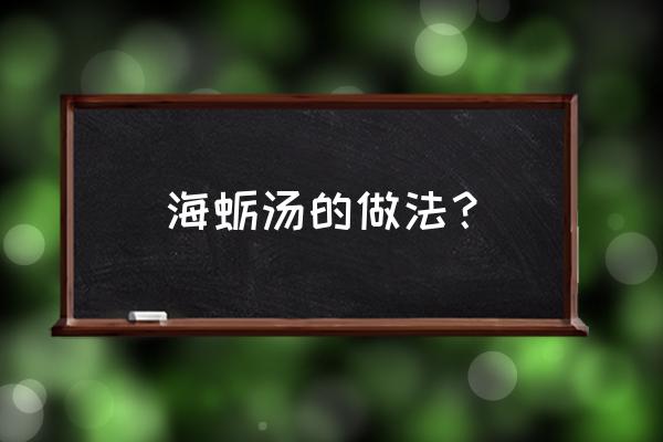 海蛎子汤的做法 海蛎汤的做法？