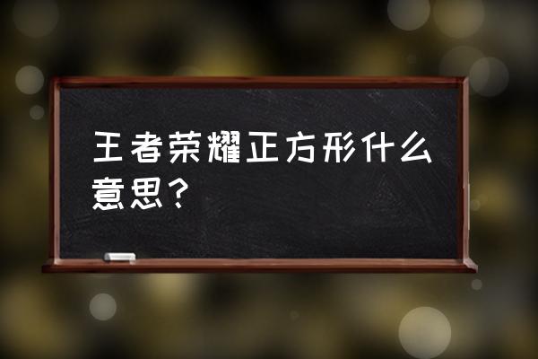 正方形打野具体 王者荣耀正方形什么意思？