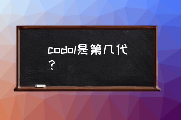 使命召唤ol是单机游戏吗 codol是第几代？