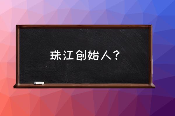 珠江投资老板是谁 珠江创始人？