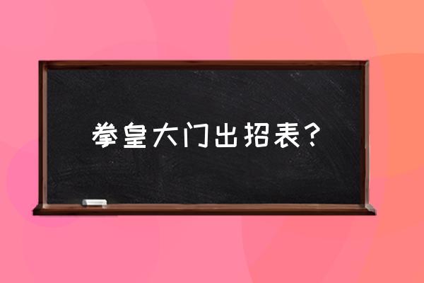 拳皇小游戏出招表 拳皇大门出招表？