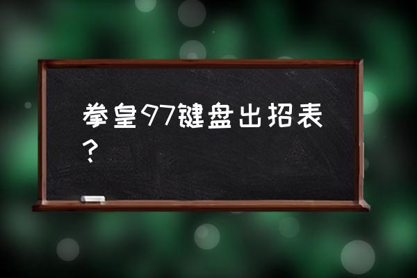 拳皇97出招表键盘 拳皇97键盘出招表？