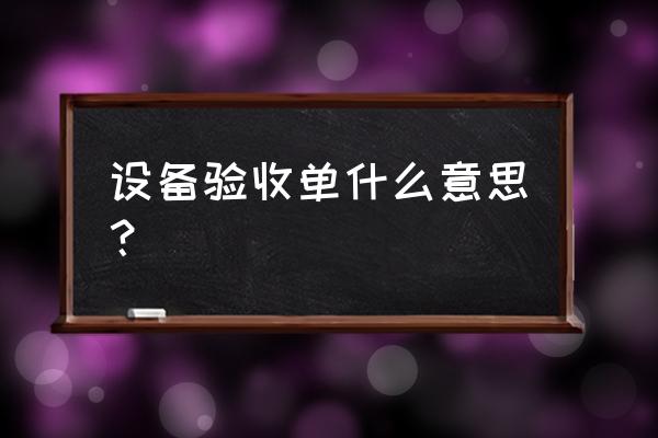 设备验收单作用 设备验收单什么意思？