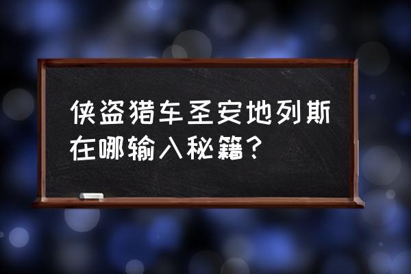 圣安地列斯秘籍怎么输入 侠盗猎车圣安地列斯在哪输入秘籍？