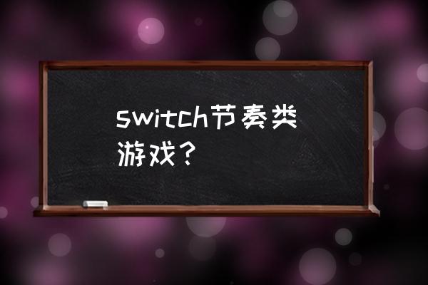 很有节奏的游戏 switch节奏类游戏？