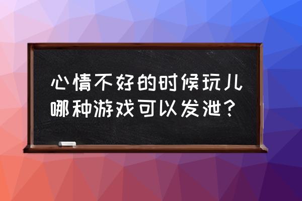 发泄小游戏撕裂人 心情不好的时候玩儿哪种游戏可以发泄？