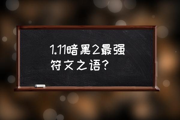 暗黑符文之语知识 1.11暗黑2最强符文之语？