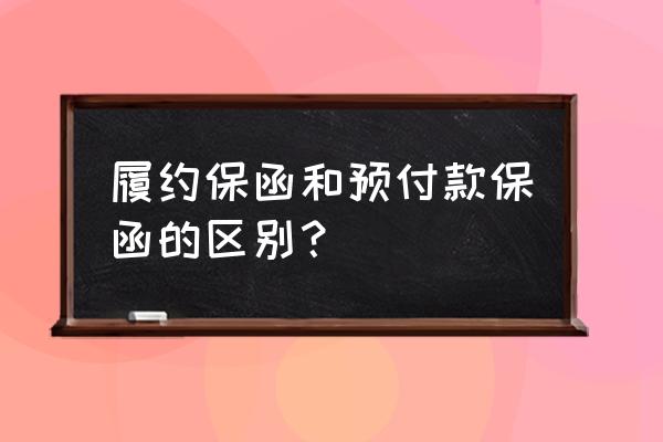 预付款保函和履约保函 履约保函和预付款保函的区别？