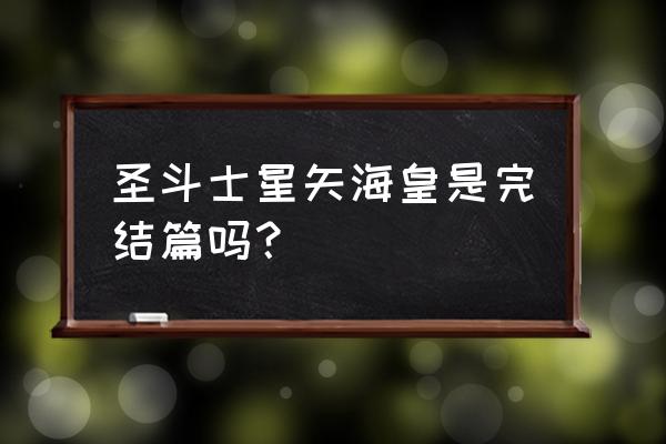 圣斗士海皇篇介绍 圣斗士星矢海皇是完结篇吗？