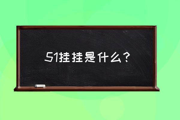 51挂挂登录界面 51挂挂是什么？