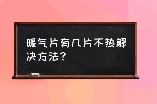 暖气片就一片不热了怎么办 暖气片有几片不热解决方法？