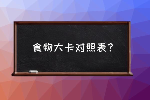 最全卡路里表 食物大卡对照表？