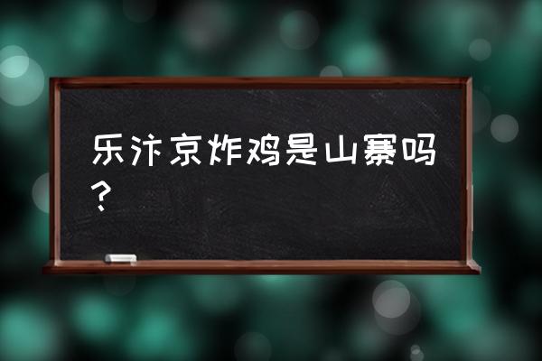 汴京炸鸡哪个是真的 乐汴京炸鸡是山寨吗？