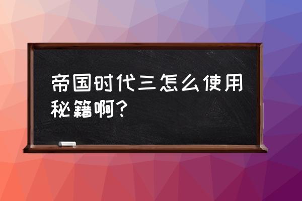 帝国时代3全部秘籍 帝国时代三怎么使用秘籍啊？