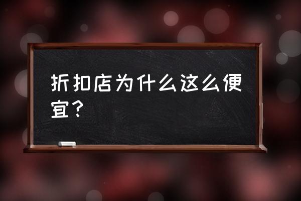 名品折扣商城为啥便宜 折扣店为什么这么便宜？