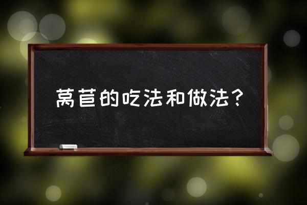 莴苣的最佳吃法 莴苣的吃法和做法？