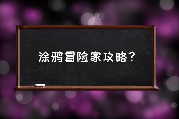 超级涂鸦冒险家在哪下 涂鸦冒险家攻略？