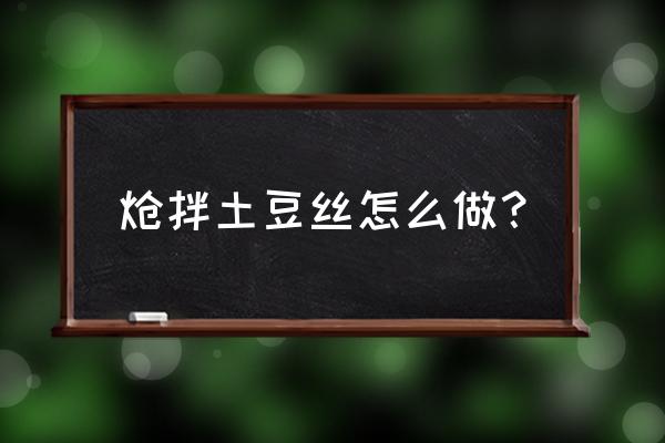 炝拌土豆丝怎么做 炝拌土豆丝怎么做？