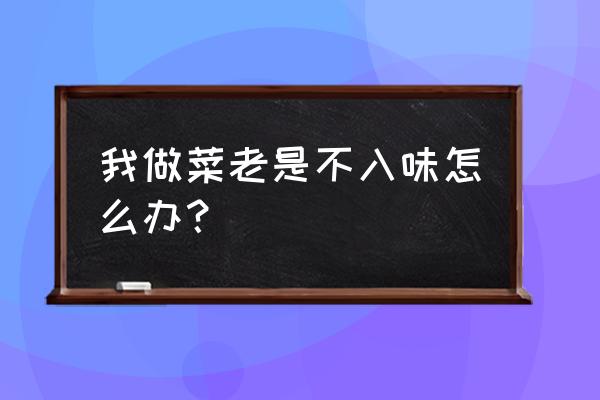 禹州怪味合焖锅店 我做菜老是不入味怎么办？